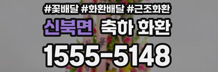 신북면 축하 화환
