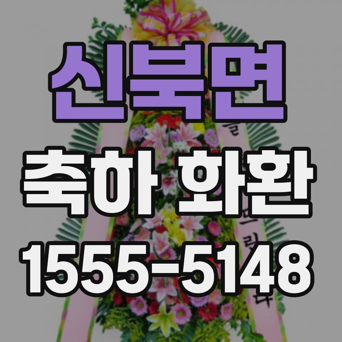 신북면 축하 화환