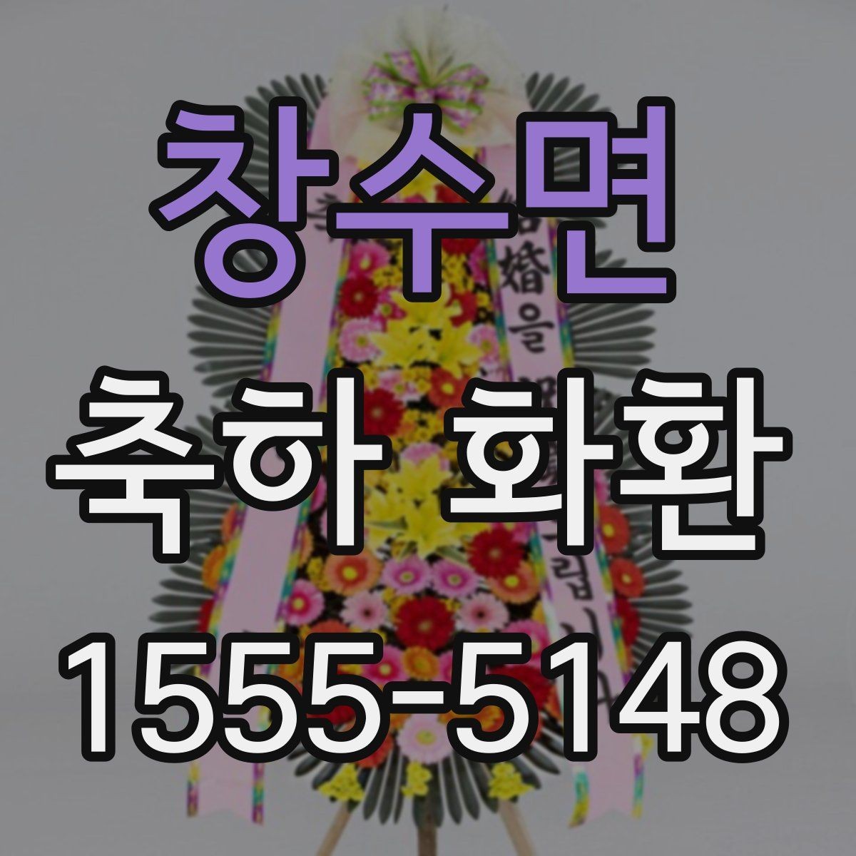창수면 축하 화환 문구 예시와 작성 요령