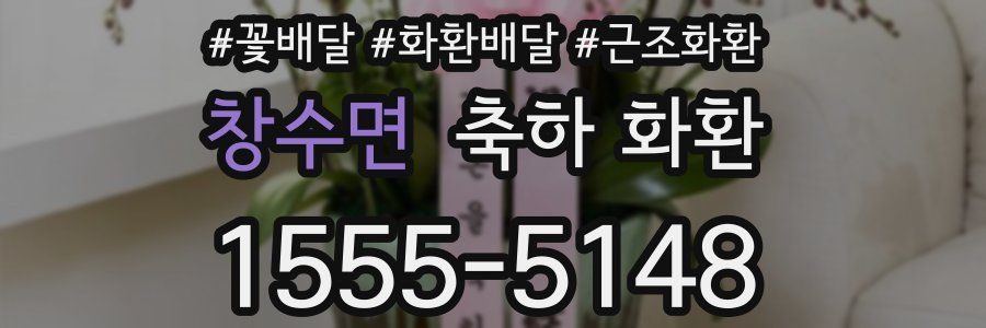 창수면 축하 화환