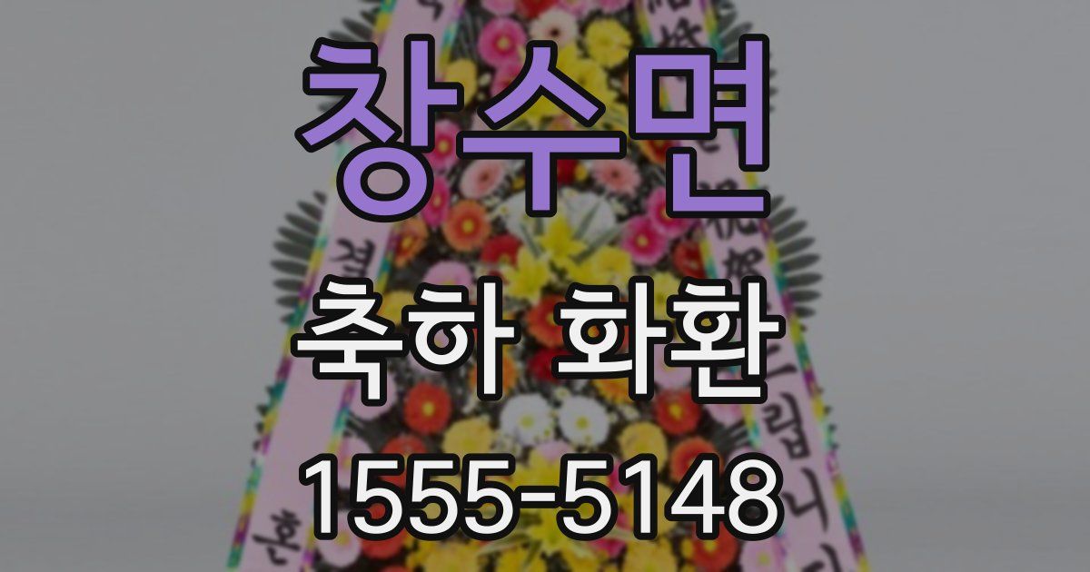 창수면 축하 화환