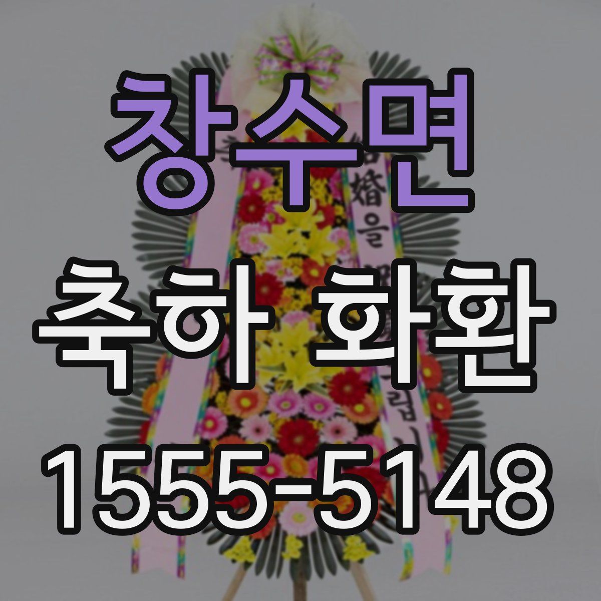 창수면 축하 화환