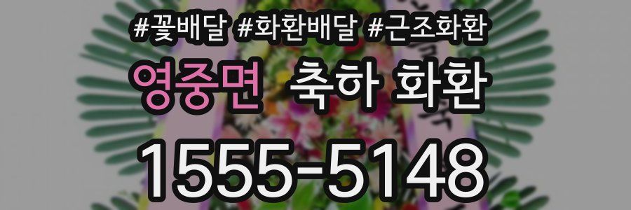 영중면 축하 화환