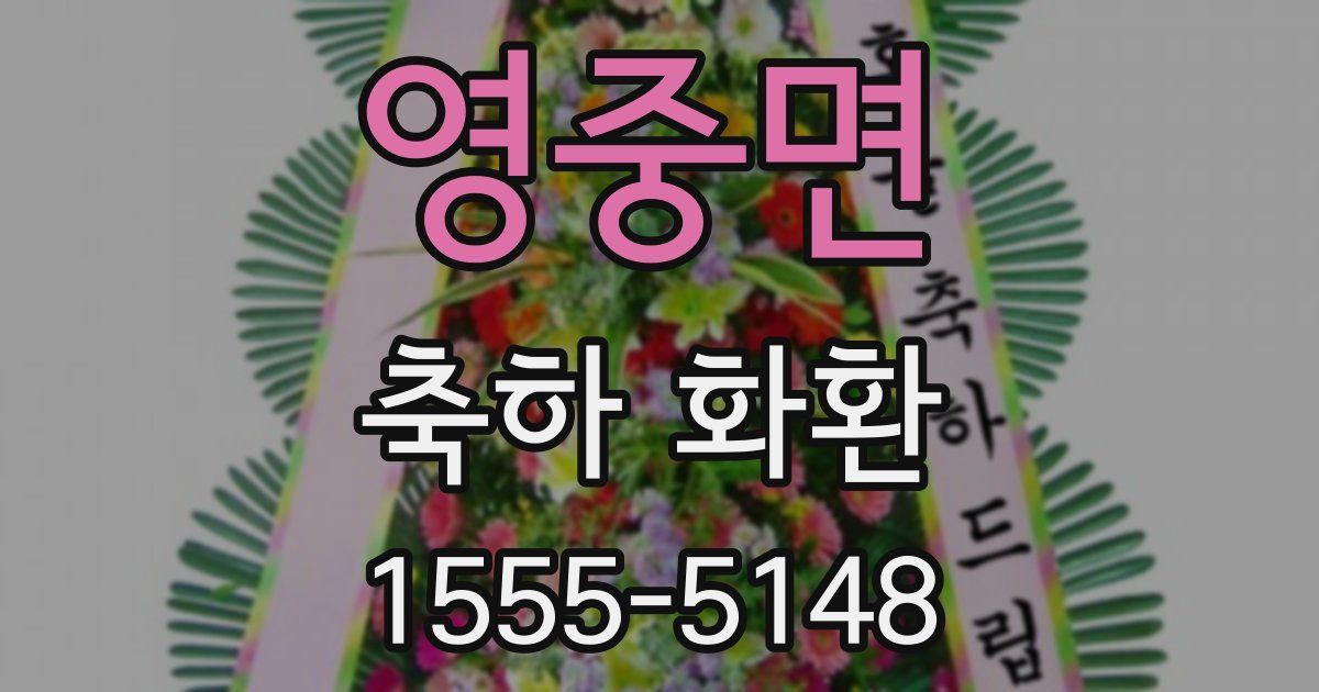 영중면 축하 화환