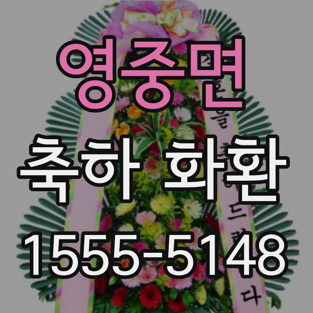 영중면 축하 화환