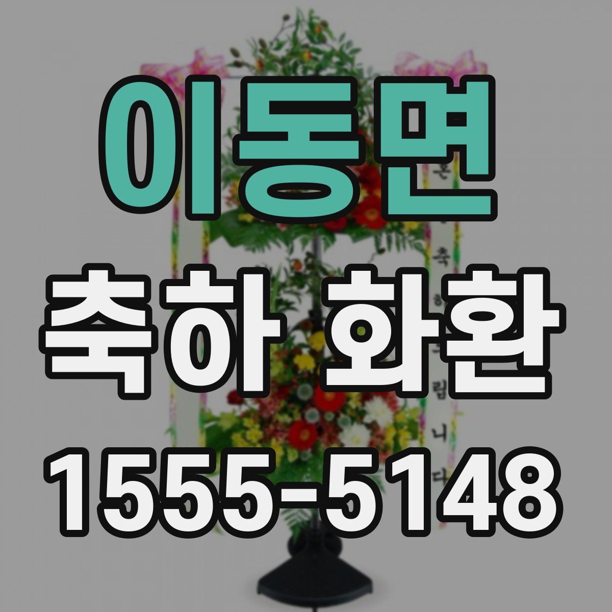 이동면 축하 화환