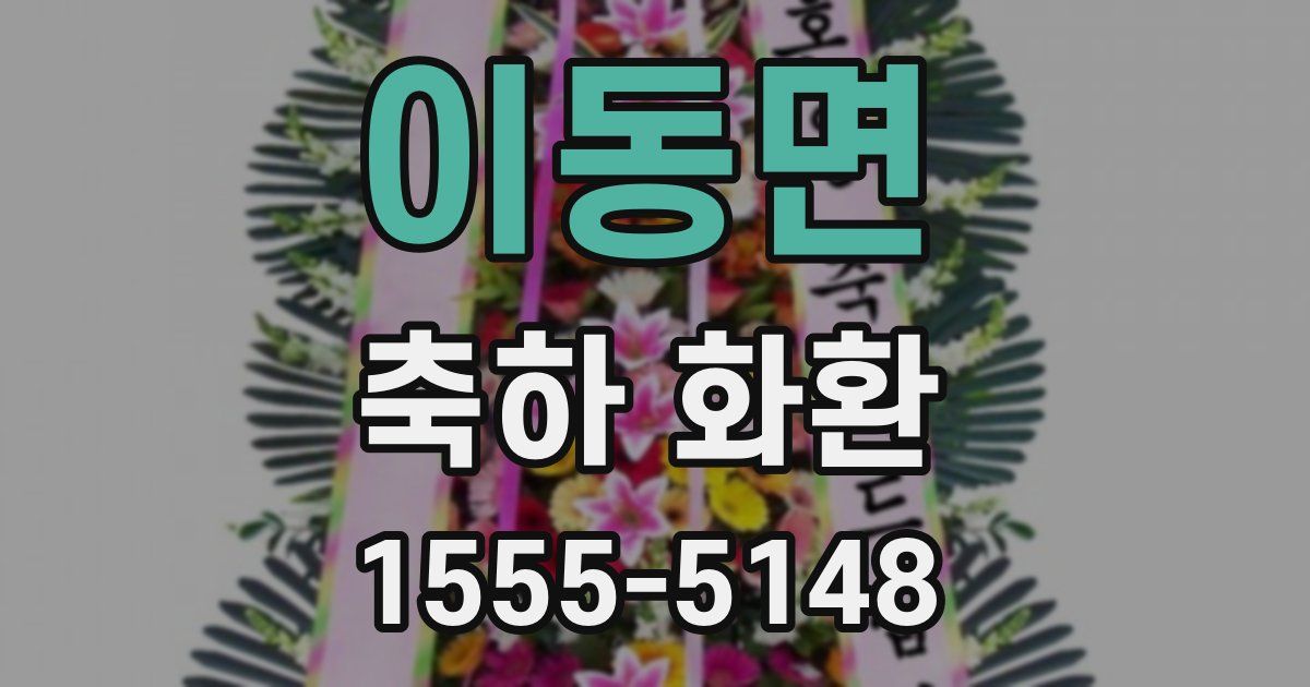 이동면 축하 화환