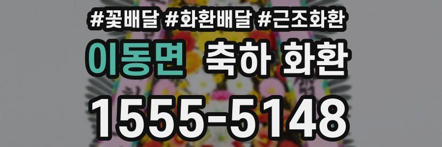 이동면 축하 화환