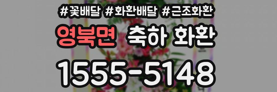 영북면 축하 화환