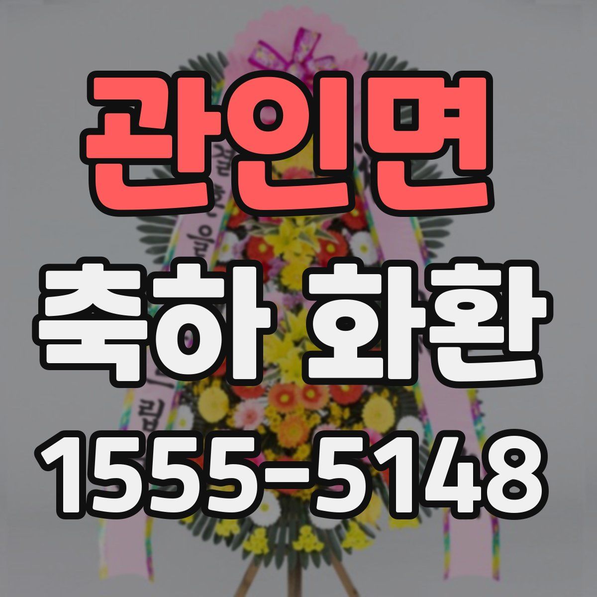 관인면 축하 화환