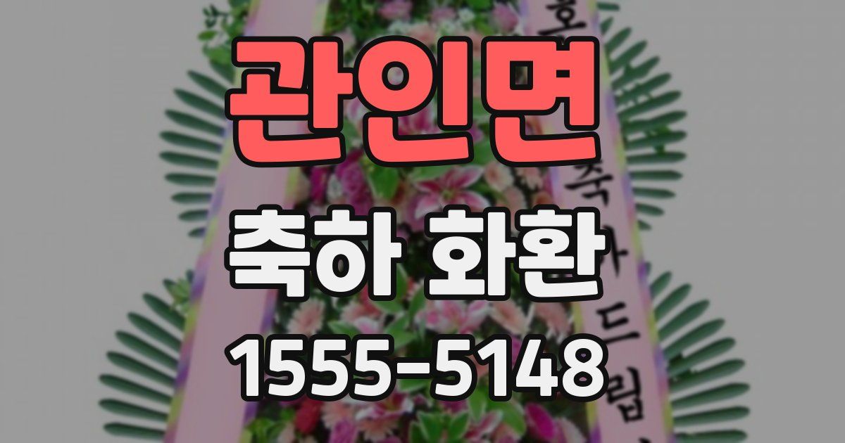 관인면 축하 화환