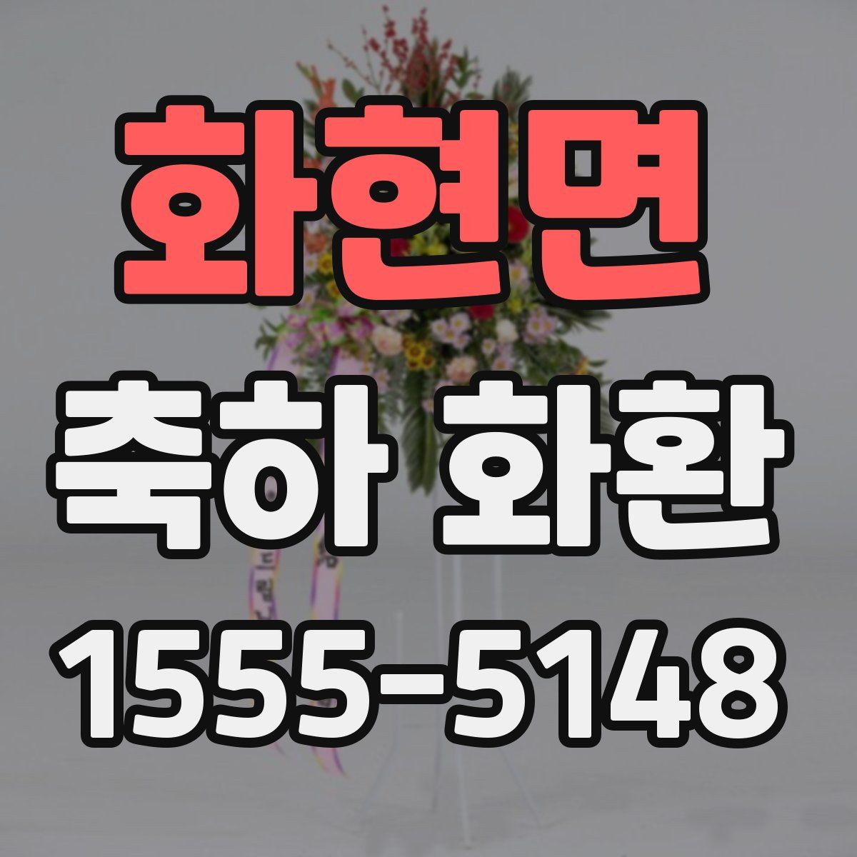 화현면 축하 화환