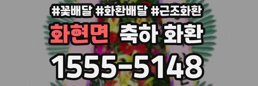 화현면 축하 화환