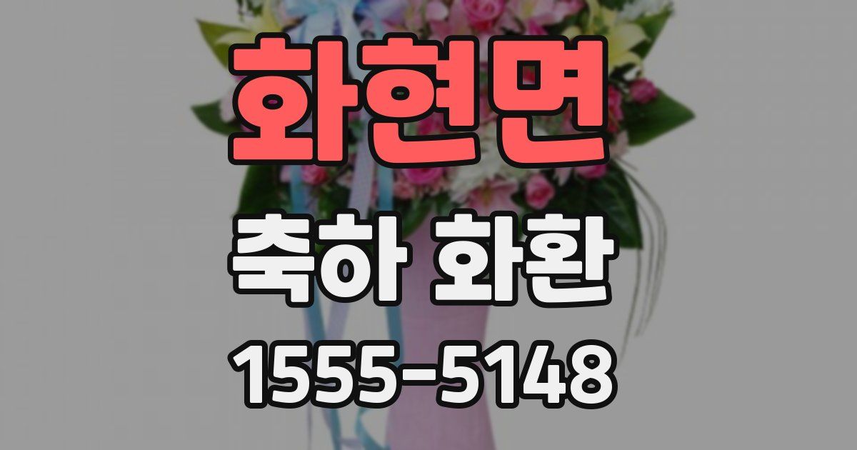 화현면 축하 화환