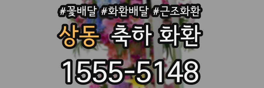 상동 축하 화환