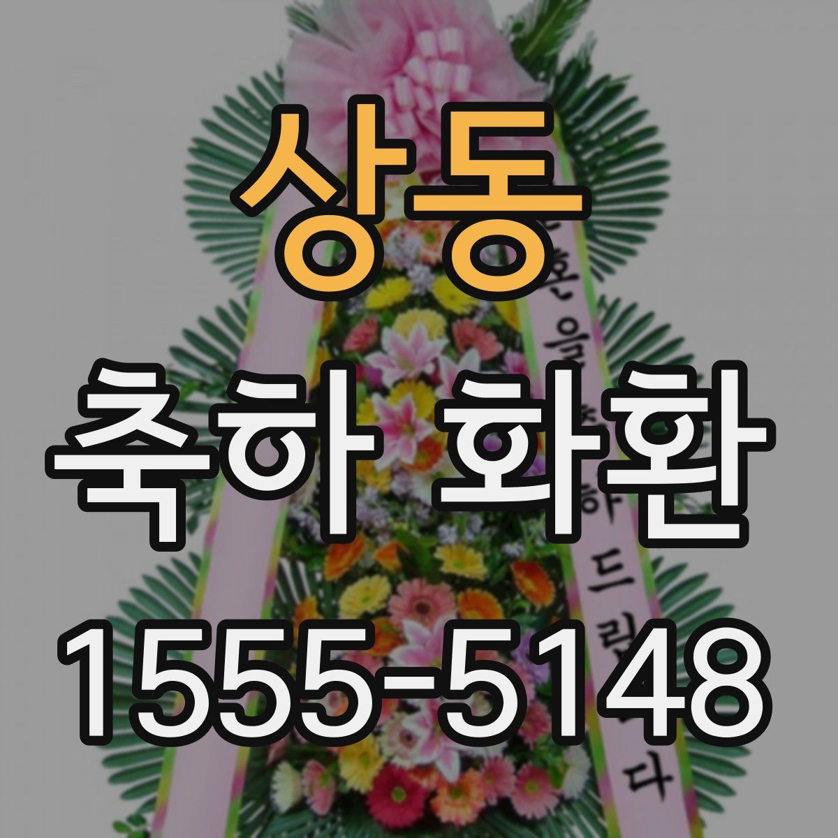 상동 축하 화환