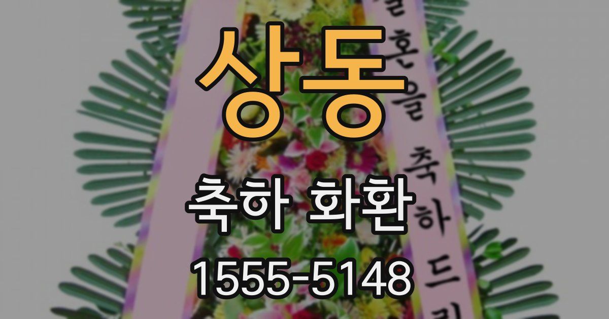 상동 축하 화환