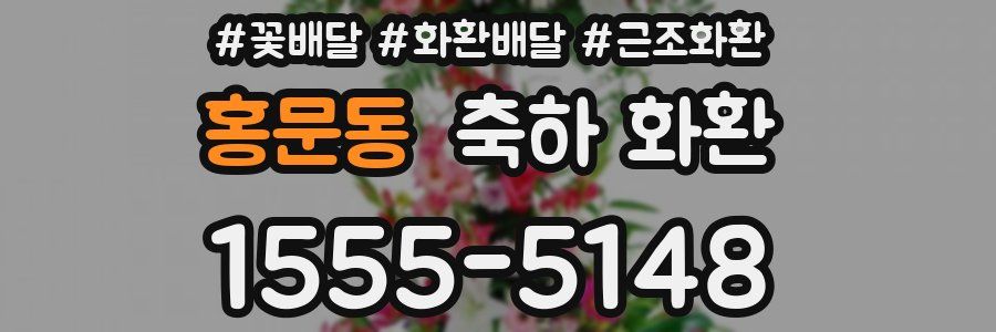 홍문동 축하 화환