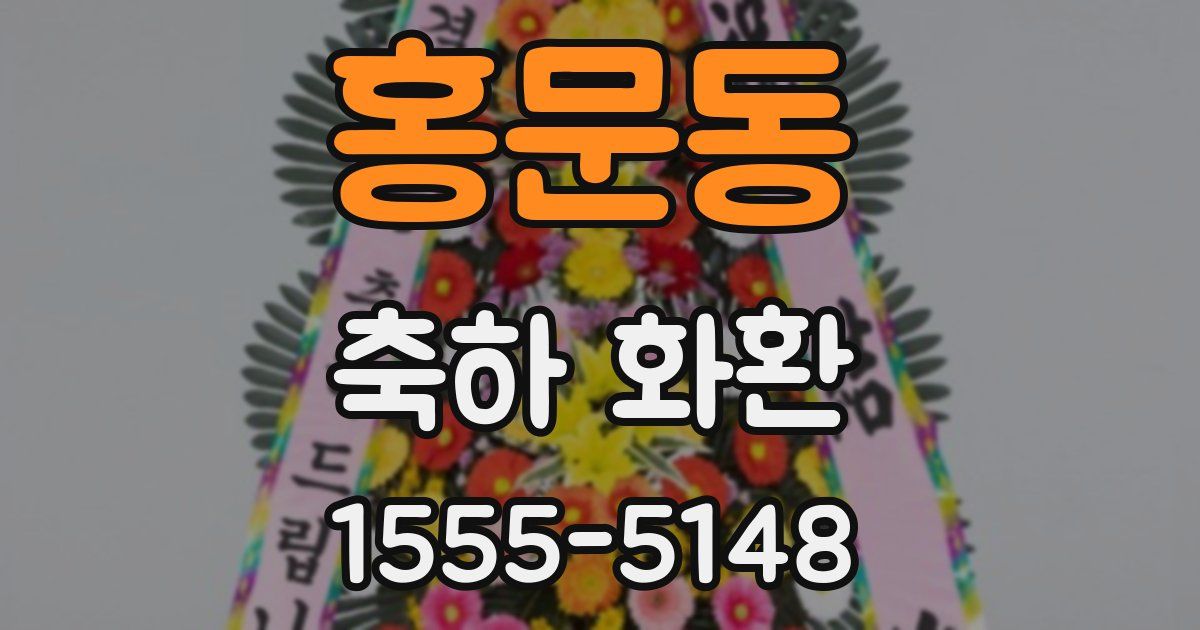 홍문동 축하 화환