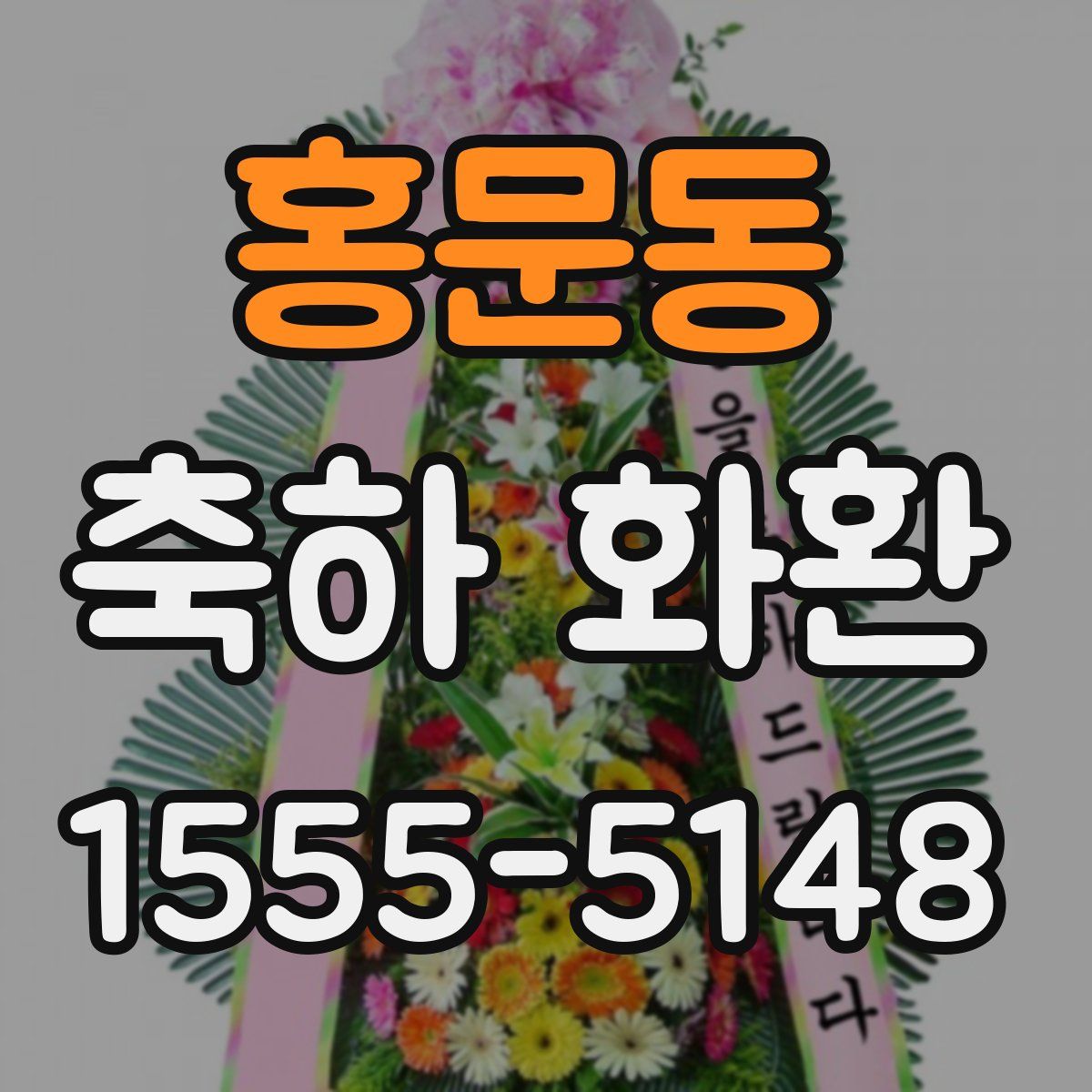 홍문동 축하 화환