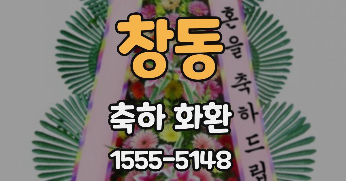 창동 축하 화환