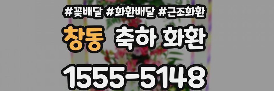 창동 축하 화환