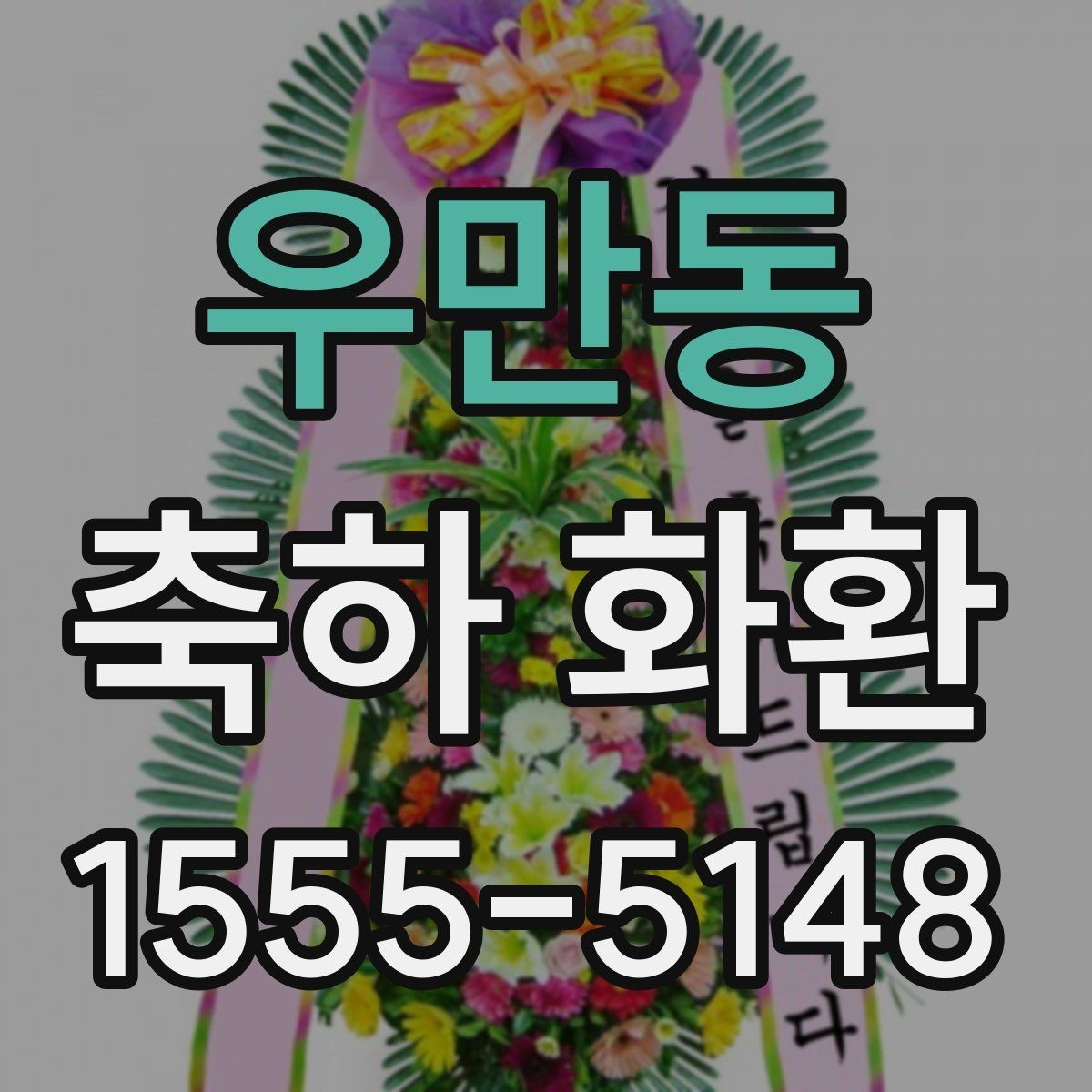 우만동 축하 화환 배송 지연을 줄이는 방법