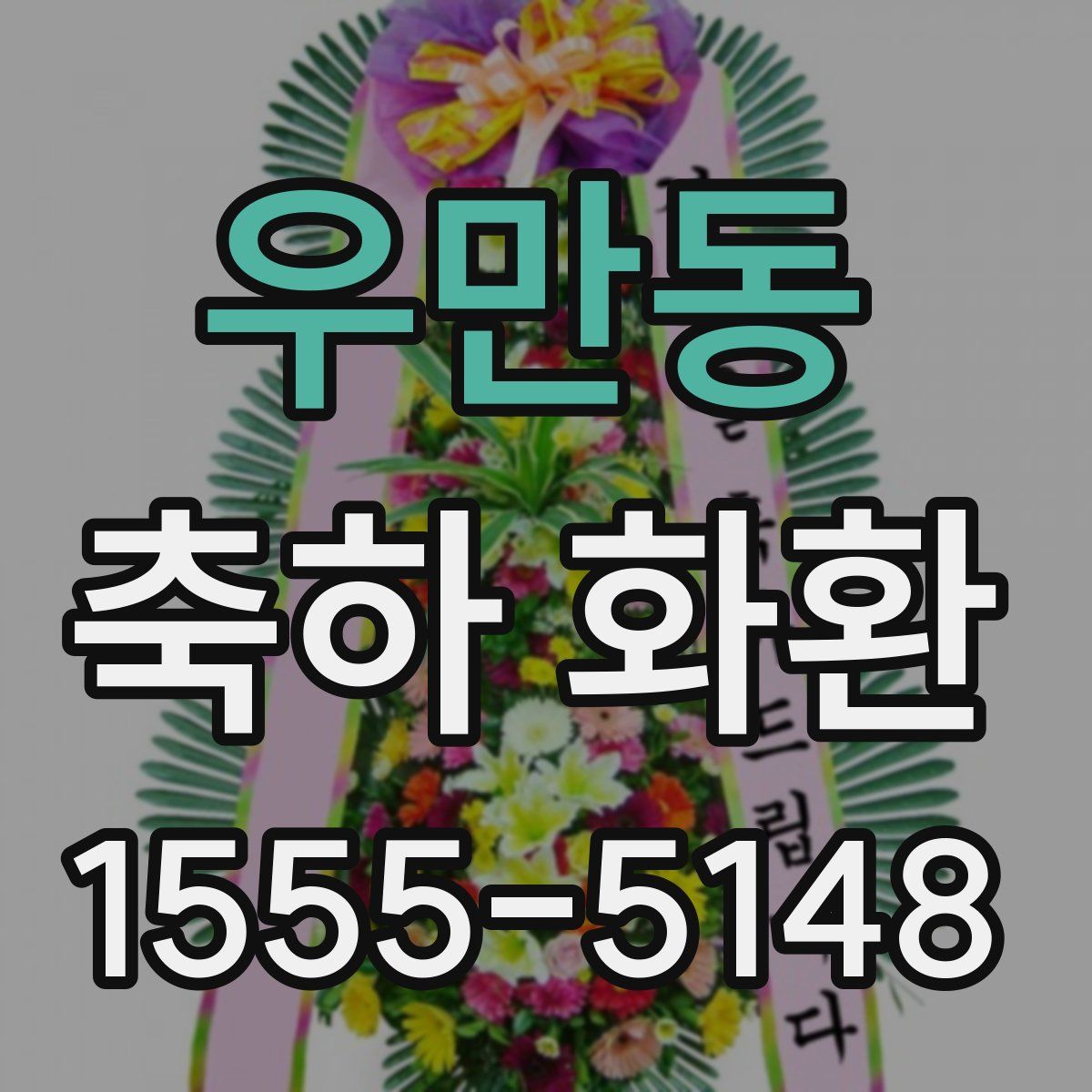 우만동 축하 화환