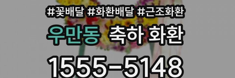 우만동 축하 화환