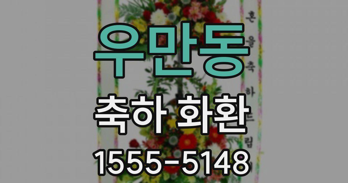 우만동 축하 화환