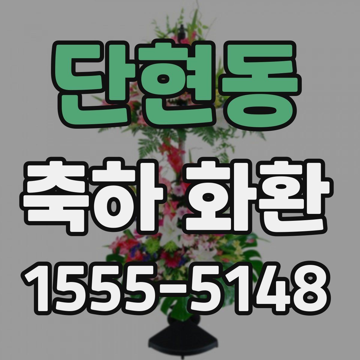단현동 축하 화환 형태별 특징과 장단점