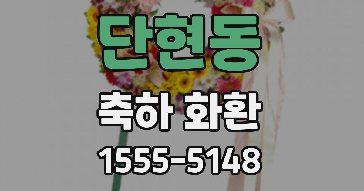 단현동 축하 화환