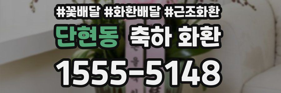 단현동 축하 화환