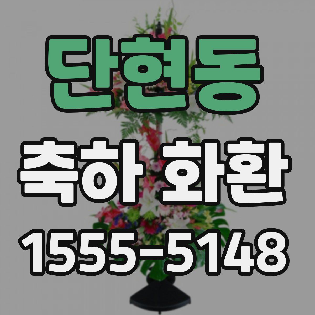 단현동 축하 화환