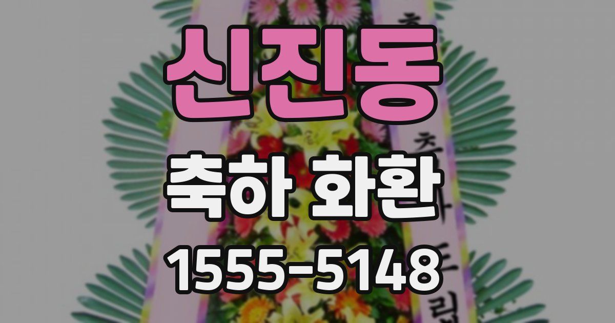 신진동 축하 화환