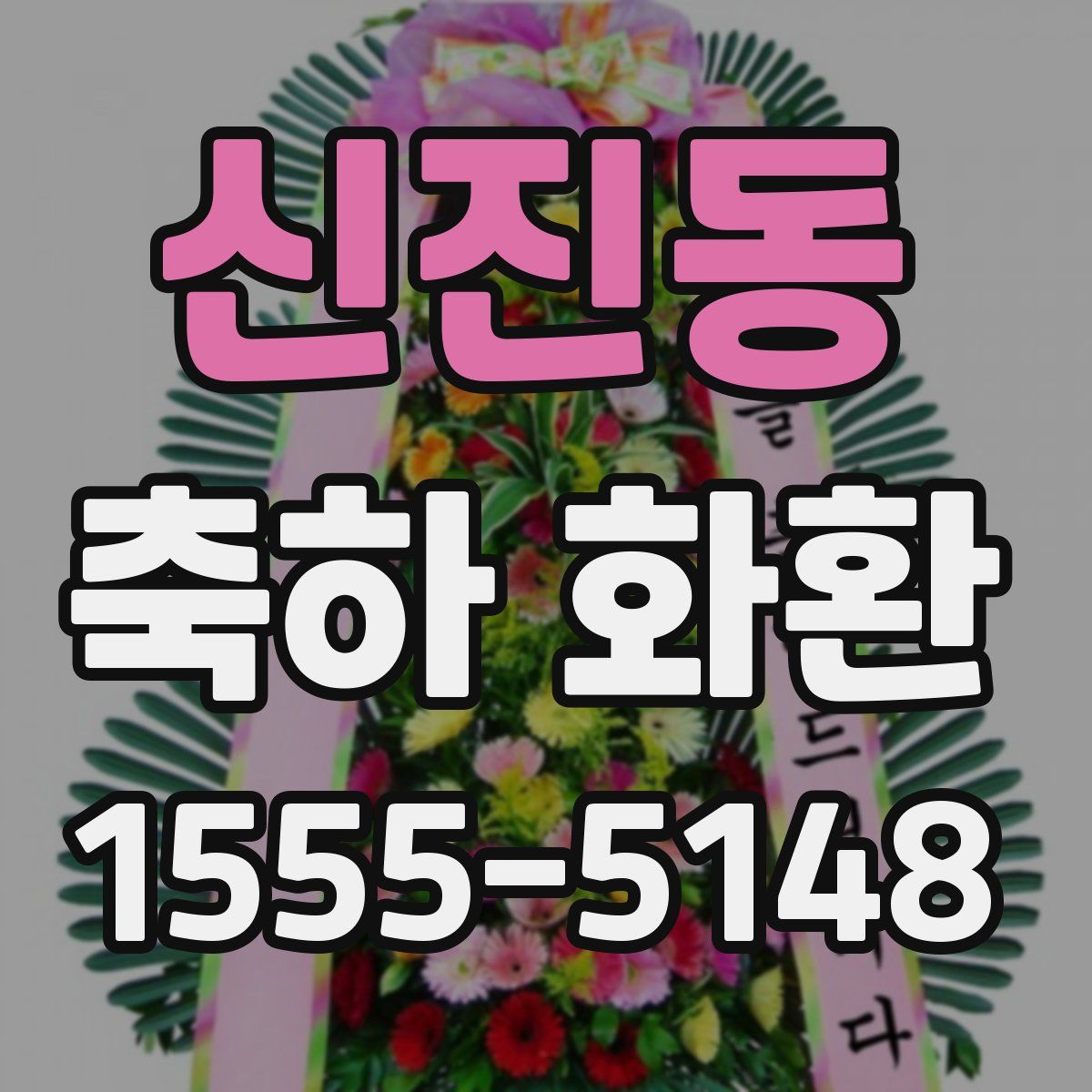 신진동 축하 화환
