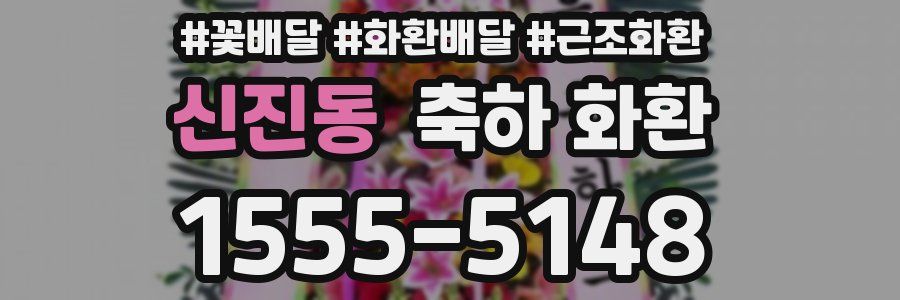 신진동 축하 화환