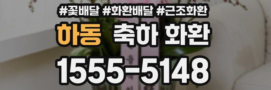 하동 축하 화환