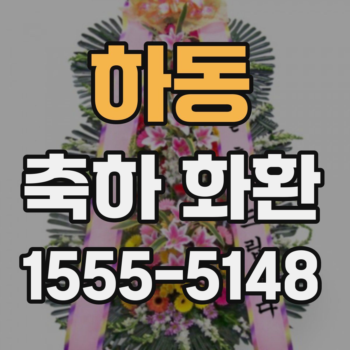 하동 축하 화환