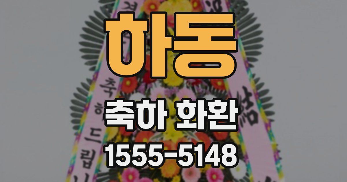 하동 축하 화환