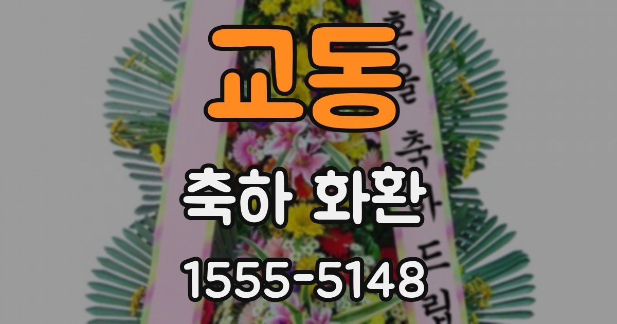 교동 축하 화환