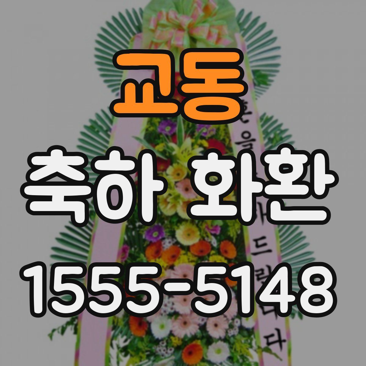 교동 축하 화환