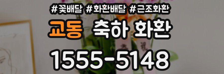 교동 축하 화환