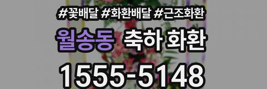 월송동 축하 화환