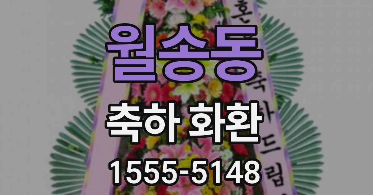 월송동 축하 화환
