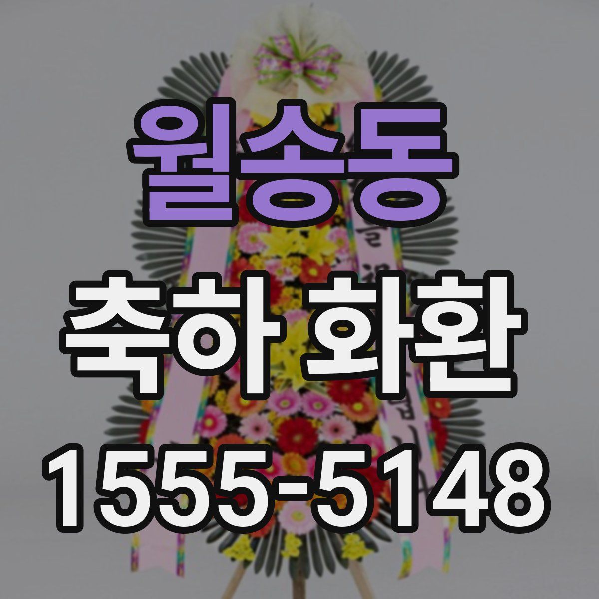 월송동 축하 화환