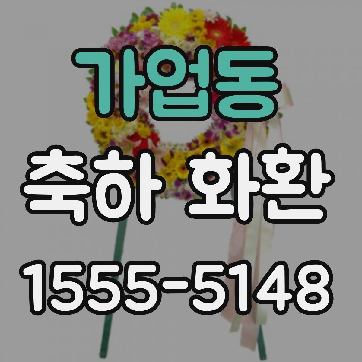 가업동 축하 화환 단체 주문 시 확인사항