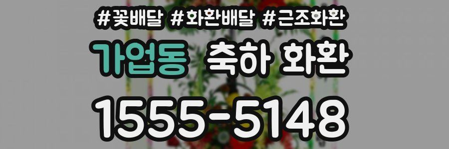 가업동 축하 화환