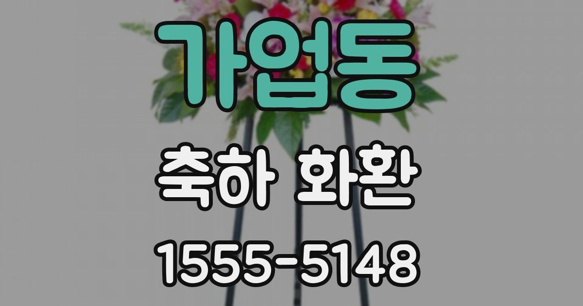 가업동 축하 화환
