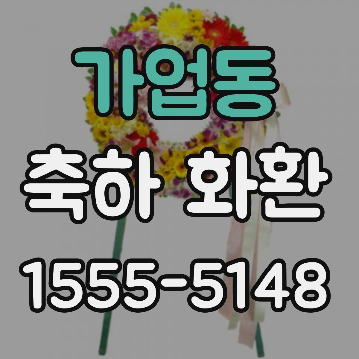 가업동 축하 화환